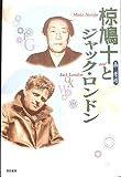 椋鳩十とジャック・ロンドン