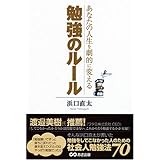 あなたの人生を劇的に変える 勉強のルール