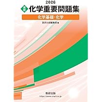 2026 実戦 物理重要問題集 物理基礎・物理 | 数研出版編集部 |本