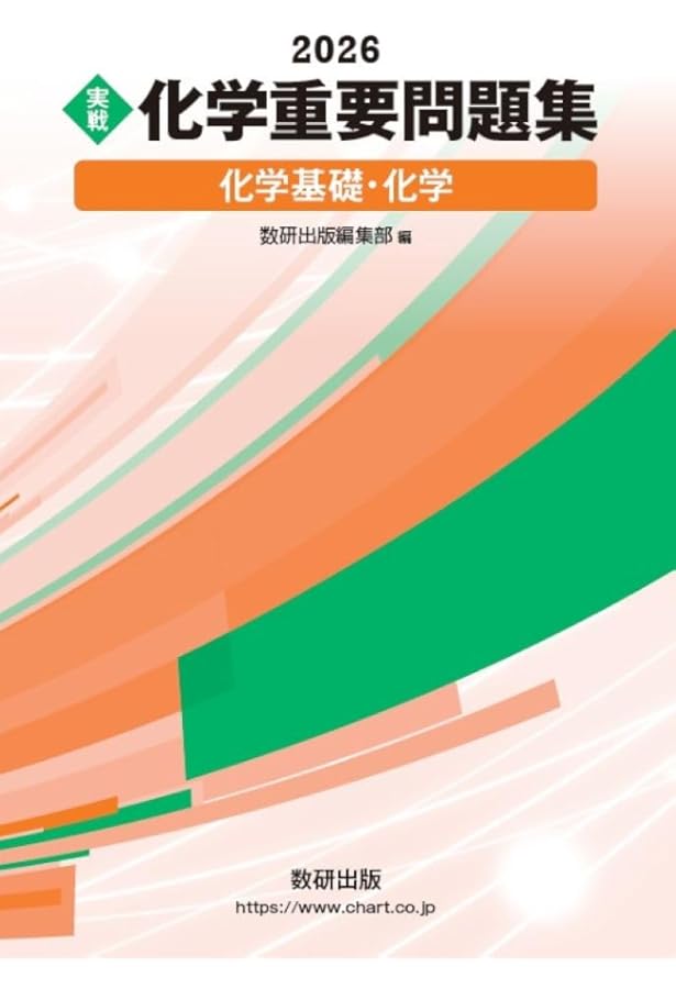 2025 実戦 化学重要問題集 化学基礎・化学 | 数研出版編集部 |本