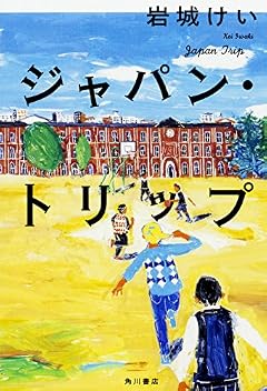 ジャパン・トリップ