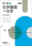 リードα化学基礎+化学