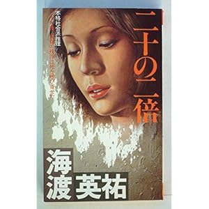 二十の二倍―本格社会派推理 (1981年) (Futaba novels)