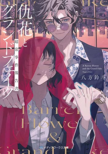 八方鈴斗:仇花とグランドフェイク 超常事件報告書 (メディアワークス文庫)
