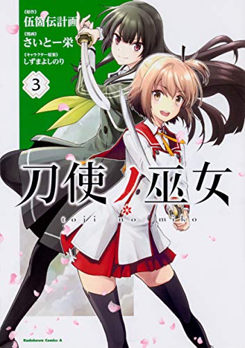 『刀使ノ巫女』3巻