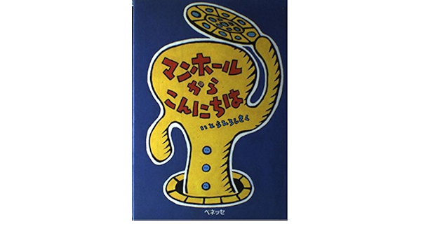 マンホールからこんにちは Best Choice Petit 寛 伊東 本 通販 Amazon