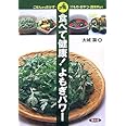 食べて健康!よもぎパワー: ごはんからおかず・汁もの・おやつ・調味料まで