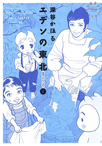 『エデンの東北』