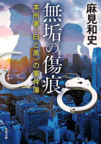 麻見和史:無垢の傷痕 本所署〈白と黒〉の事件簿 (双葉文庫)