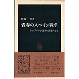 青春のスペイン戦争―ケンブリッジ大学の義勇兵たち (中公新書 (767))
