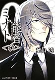 0能者ミナト (6)