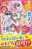 めちゃモテ男子と溺愛シェアハウス♡【超きゅん！同居ラブ祭】 (野いちごジュニア文庫)