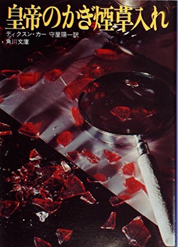 皇帝のかぎ煙草入れ (1963年) (角川文庫)