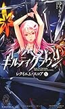 ギルティクラウン  レクイエム・スコアIV