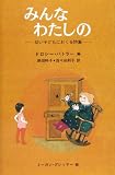 みんなわたしの: 幼い子どもにおくる詩集