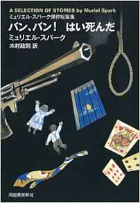バン バン はい死んだ ミュリエル スパーク傑作短篇集 ミュリエル スパーク 木村 政則 本 通販 Amazon