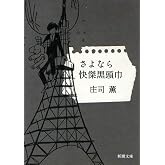 さよなら快傑黒頭巾 (新潮文庫 し 73-3)