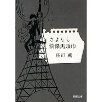 赤頭巾ちゃん気をつけて (中公文庫 し 18-9) | 庄司 薫 |本