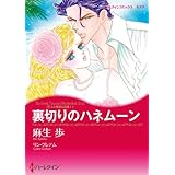 三人の無垢な花嫁 セット (ハーレクインコミックス)