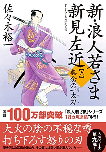 佐々木裕一:新・浪人若さま 新見左近【九】-無念の一太刀 (双葉文庫)