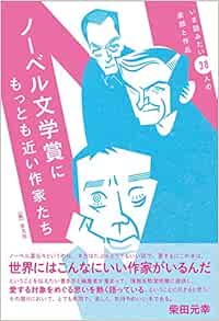 ノーベル文学賞にもっとも近い作家たち いま読みたい38人の素顔と作品 都甲 幸治 西脇 雅彦 石川 清子 越野 剛 小澤 英実 阿部 賢一 佐藤 良明 土肥 秀行 楠瀬 佳子 橋本 智弘 上岡 伸雄 山口 和彦 原 成吉 宮原 一成 水谷