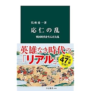 応仁の乱 戦国時代を生んだ大乱 (中公新書) 応仁の乱 戦国時代を生んだ大乱 (中公新書)