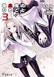 吸血鬼のひめごと3THE Secret of the Wish (電撃文庫 す 5-17)