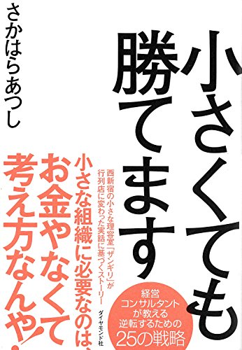 小さくても勝てます