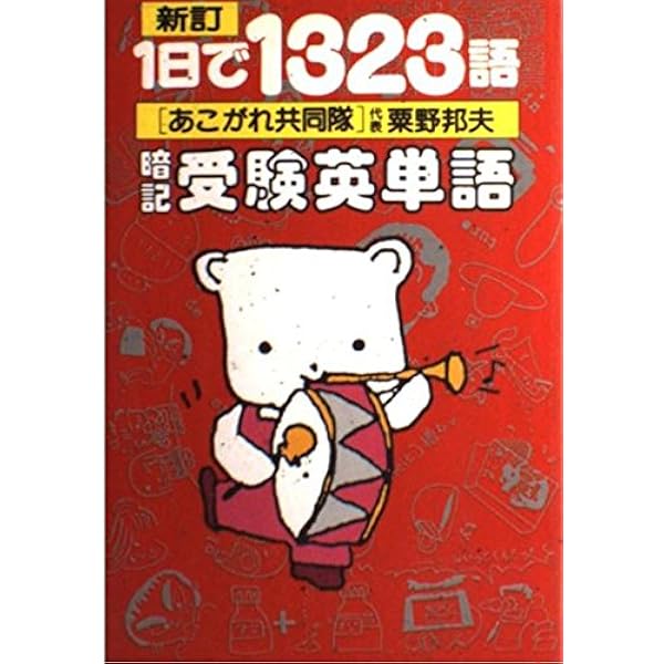 Amazon.co.jp: 暗記受験英単語 2―まとめておぼえる : あこがれ