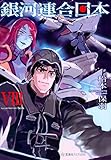 銀河連合日本 ライトノベル 1-8巻セット