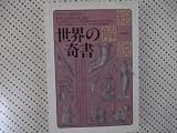 世界の奇書・総解説 (総解説シリーズ) 世界の奇書・総解説 (総解説シリーズ)