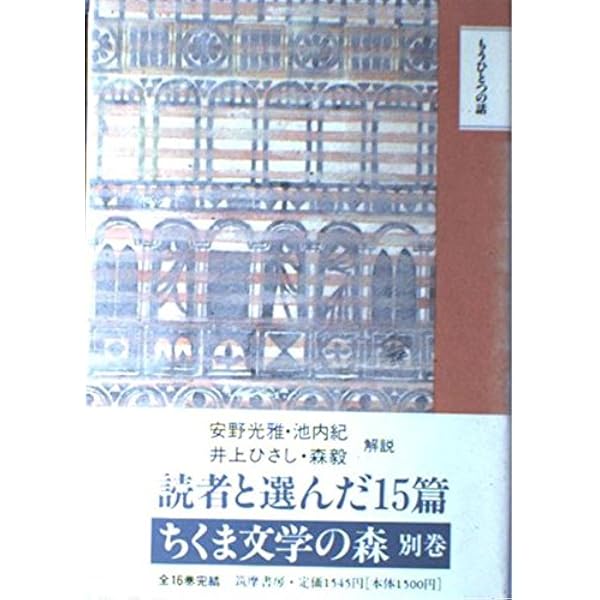 Amazon.co.jp: ちくま文学の森 全15巻別巻1セット : 本