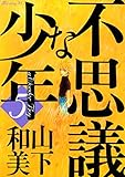 不思議な少年