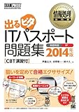 情報処理教科書 出るピタITパスポート問題集 2014年版 CBT演習付