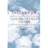 いいことあります―「心からの願い」をかなえる宇宙の法則