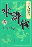 水滸伝 14 爪牙の章