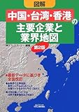 図解「中国・台湾・香港」の主要企業と業界地図 第2版 (B&Tブックス)