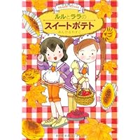 ルルとララの天使のケーキ (おはなしトントン 14) | あんびる