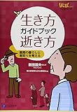 生き方、逝き方ガイドブック