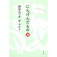 相田みつを　『道』 Amazon.co.jp: 相田みつを ザ・ベスト にんげんだもの 道 (角川文庫 あ