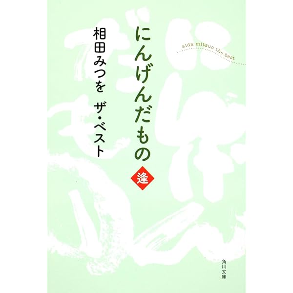 相田みつを ザ・ベスト しあわせはいつも (角川文庫 あ 30-11