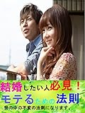 結婚したい人必見！モテるための法則