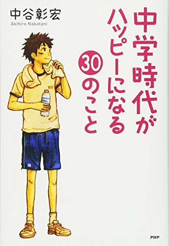楽天 無料電子書籍 中学時代がハッピーになる30のこと (YA心の友だちシリーズ) バイ