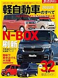 2022年 軽自動車のすべて (モーターファン別冊 統括シリーズ Vol.140)