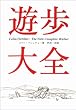 遊歩大全 (ヤマケイ文庫)