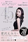 愛沢えみりの“一生可愛く、好きなことして自分らしく楽しく生きる!”45のマイルール