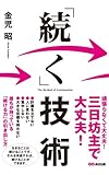 書評 「続く」技術(あさ出版電子書籍) by sawady51