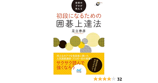 指導のプロが教える 初段になるための囲碁上達法 囲碁人ブックス 足立 泰彦 囲碁 Kindleストア Amazon