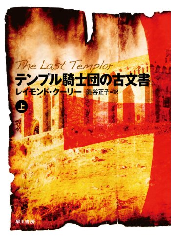 レイモンド・クーリー:テンプル騎士団の古文書 〈上〉 (ハヤカワ文庫 NV ク 20-1)