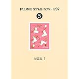 村上春樹全作品 1979～1989〈5〉 短篇集〈2〉